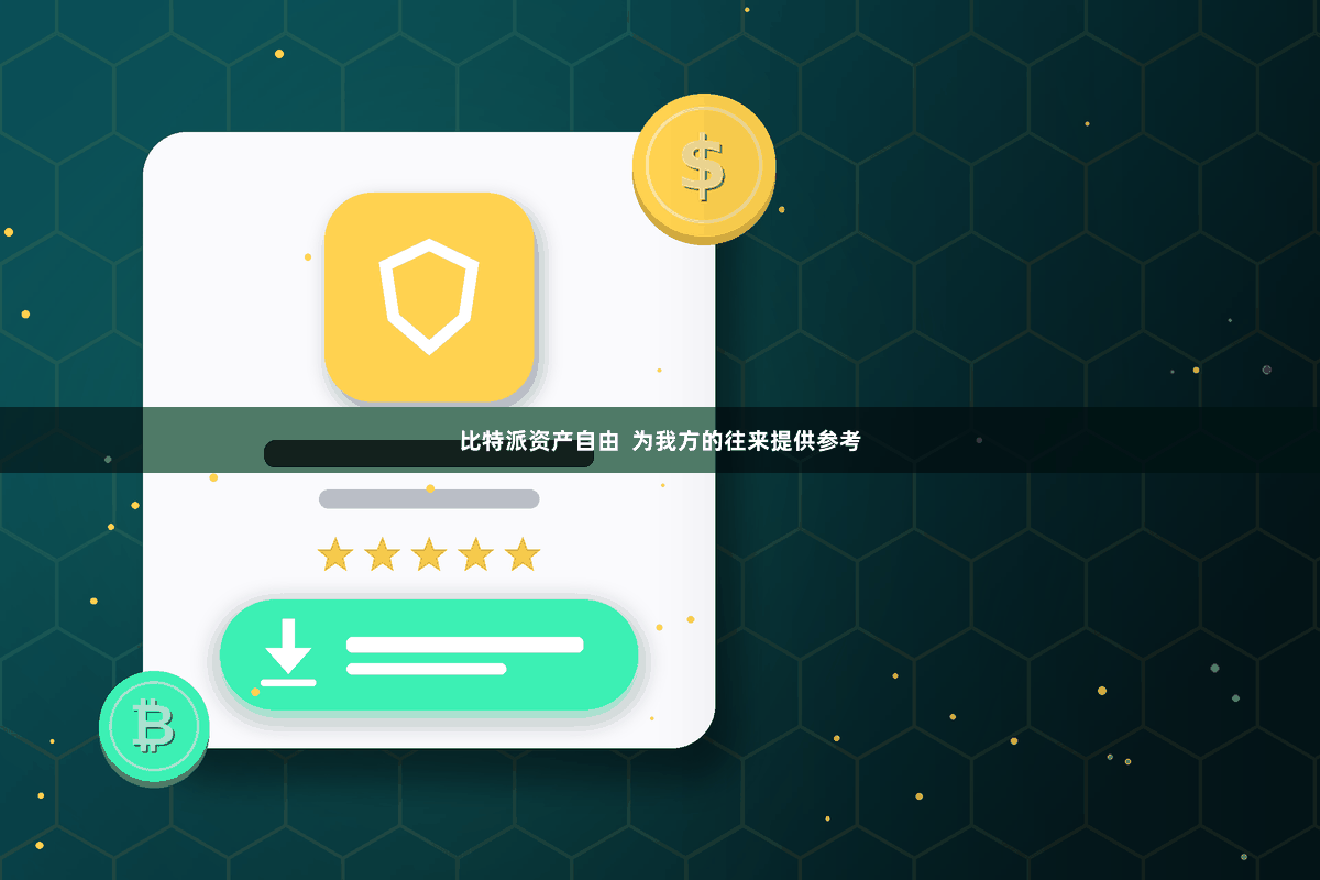 比特派资产自由  为我方的往来提供参考